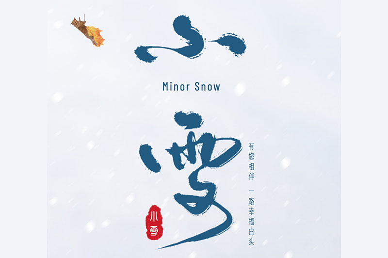 【小雪】冬日雪花飛，飲酒正當(dāng)時(shí)