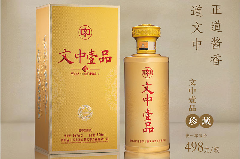 文中壹品酒（珍藏）